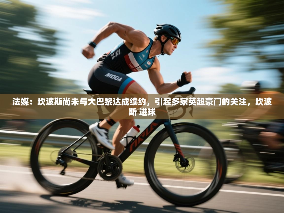 法媒：坎波斯尚未与大巴黎达成续约，引起多家英超豪门的关注，坎波斯 进球