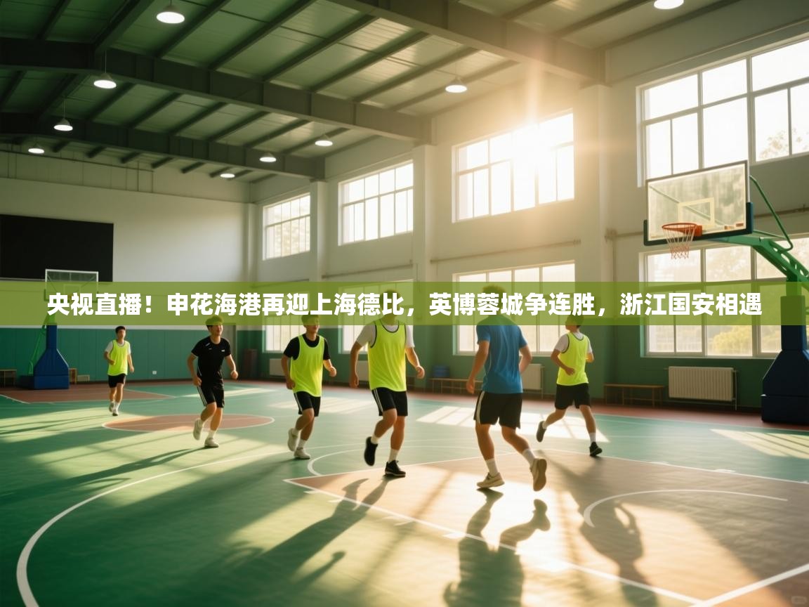 央视直播！申花海港再迎上海德比，英博蓉城争连胜，浙江国安相遇
