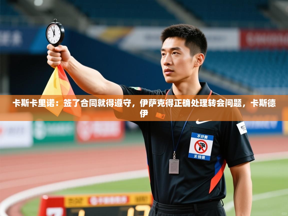 卡斯卡里诺:签了合同就得遵守,伊萨克得正确处理转会问题,卡斯德伊 第1张