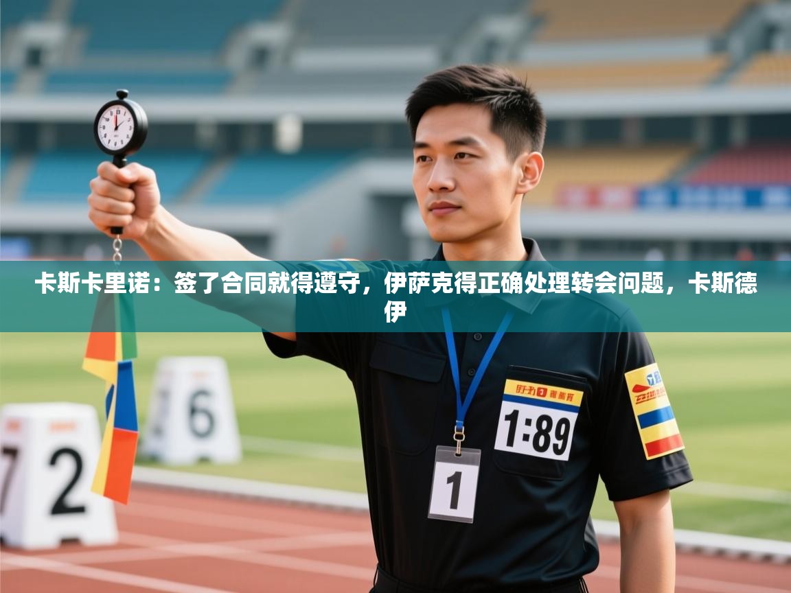 卡斯卡里诺:签了合同就得遵守,伊萨克得正确处理转会问题,卡斯德伊 第2张