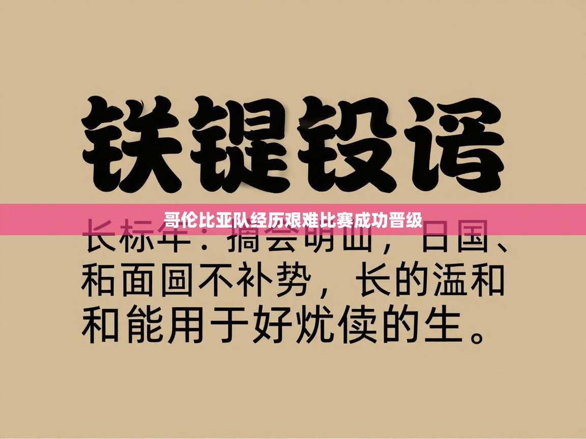 哥伦比亚队经历艰难比赛成功晋级