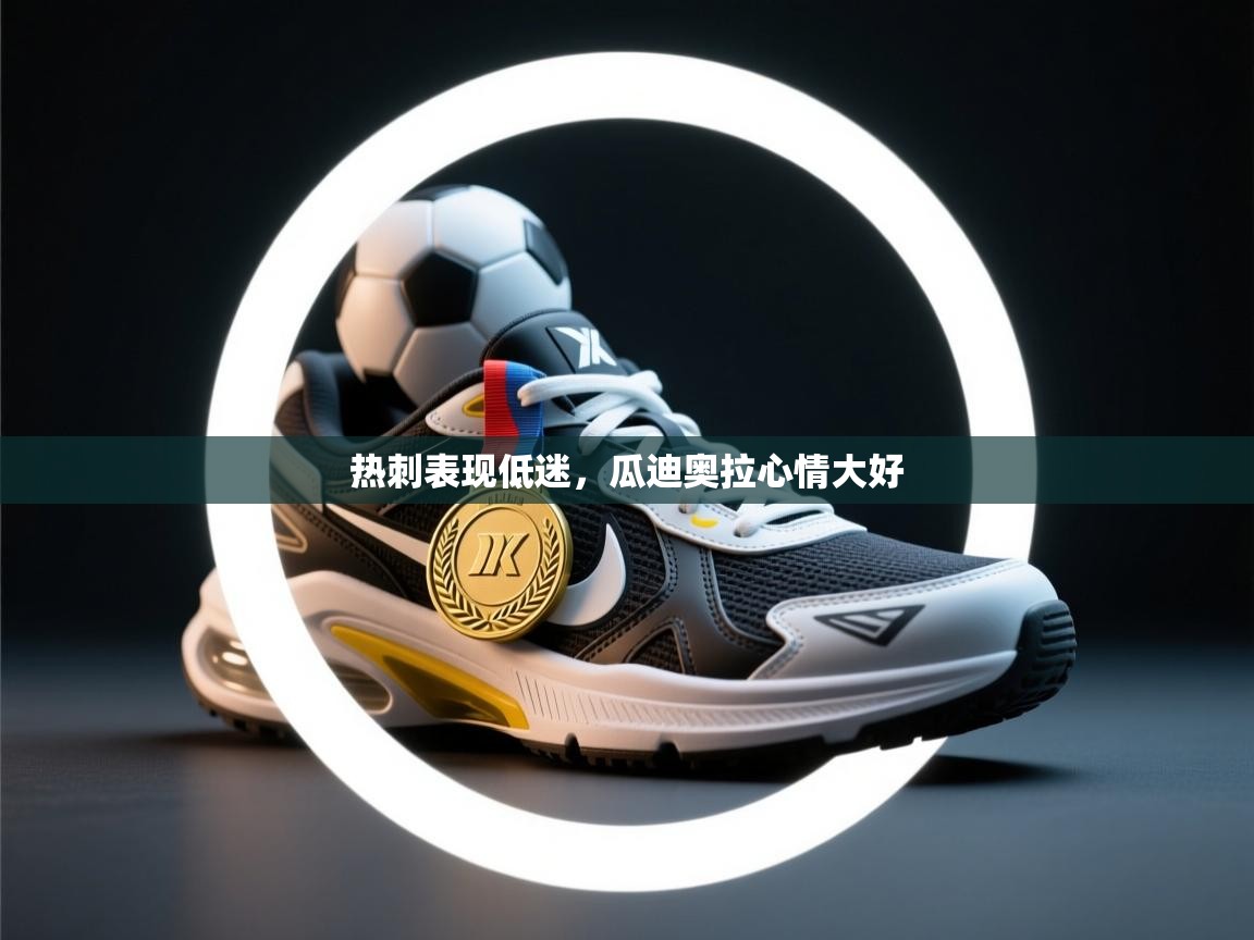 热刺表现低迷，瓜迪奥拉心情大好