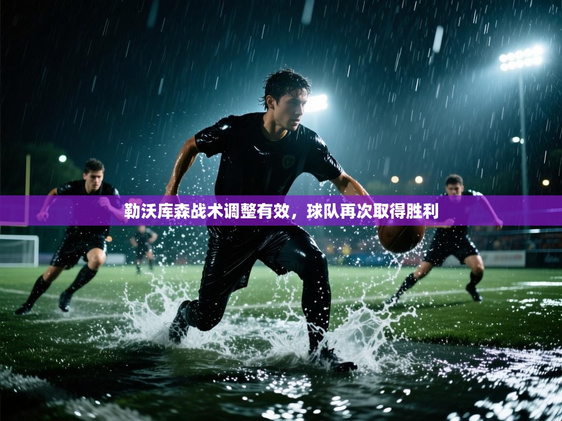 勒沃库森战术调整有效，球队再次取得胜利