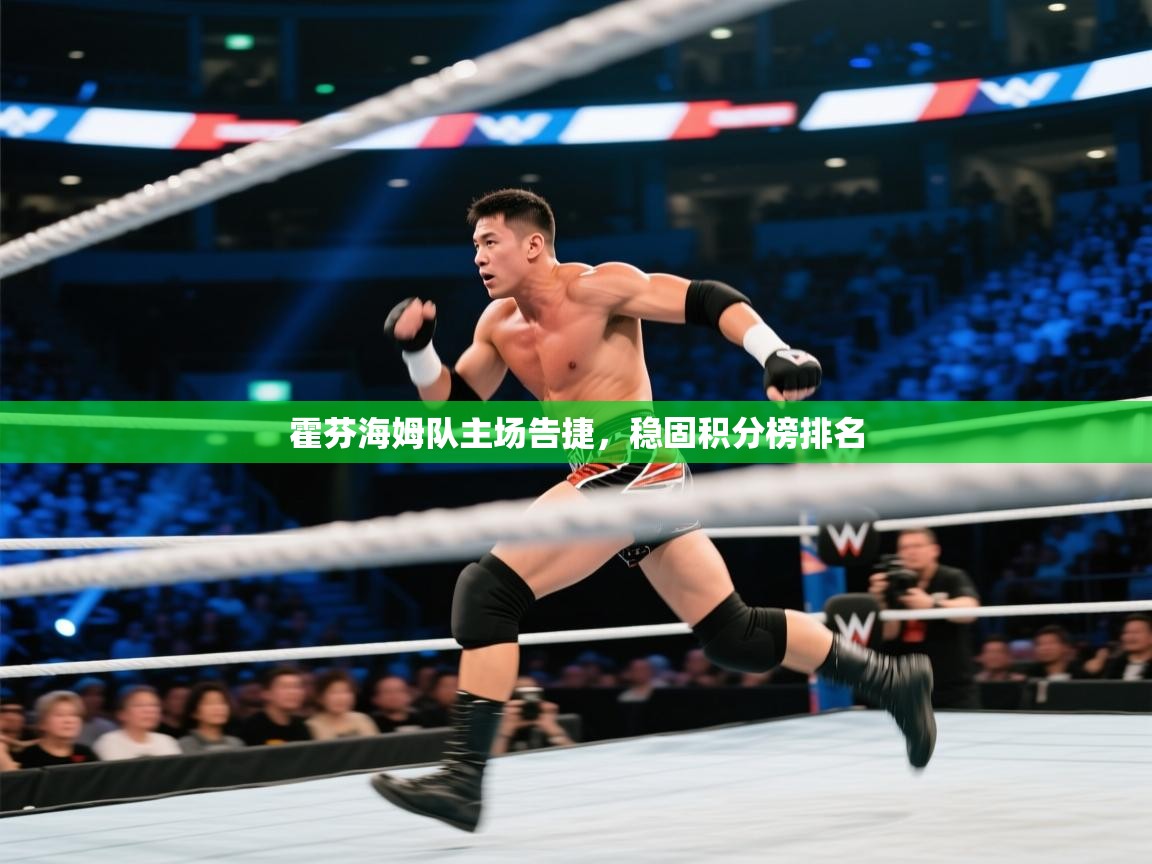 霍芬海姆队主场告捷，稳固积分榜排名