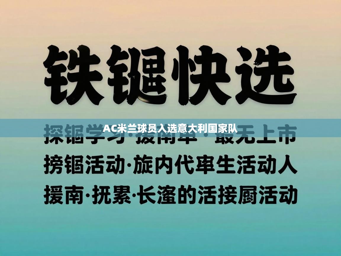AC米兰球员入选意大利国家队