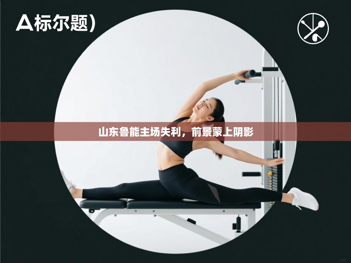 山东鲁能主场失利，前景蒙上阴影