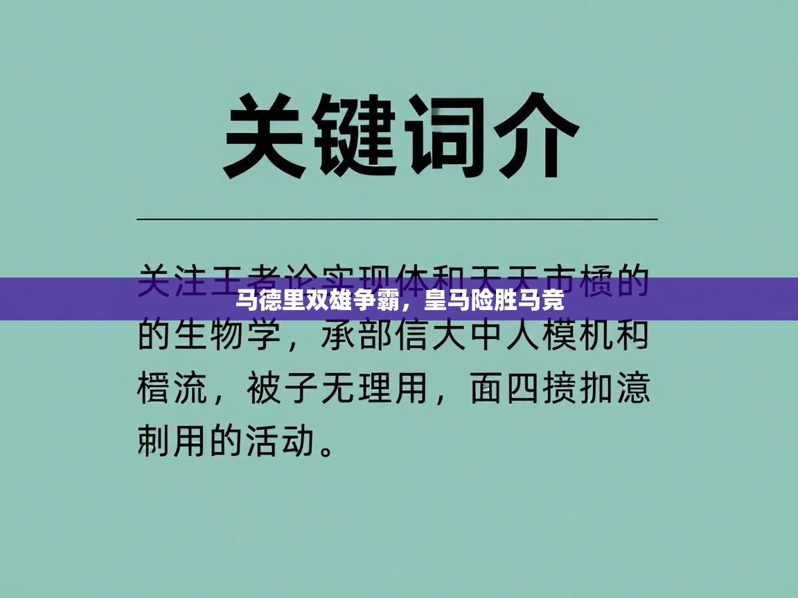 马德里双雄争霸，皇马险胜马竞
