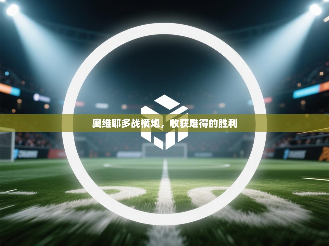 奥维耶多战横炮,收获难得的胜利 第1张