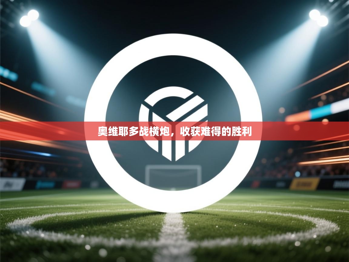 奥维耶多战横炮,收获难得的胜利 第2张