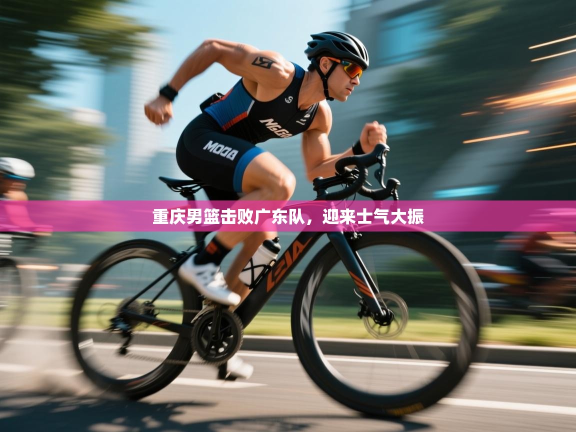 重庆男篮击败广东队,迎来士气大振 第1张