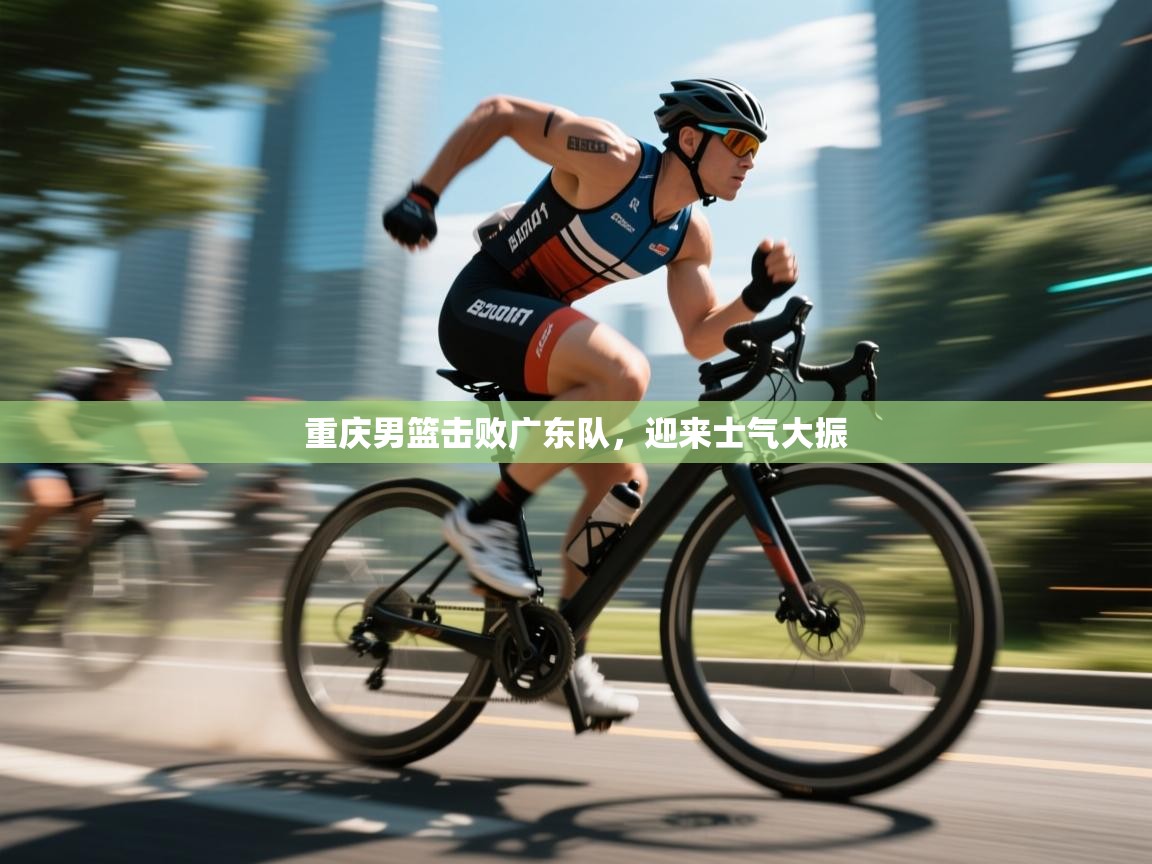 重庆男篮击败广东队,迎来士气大振 第2张