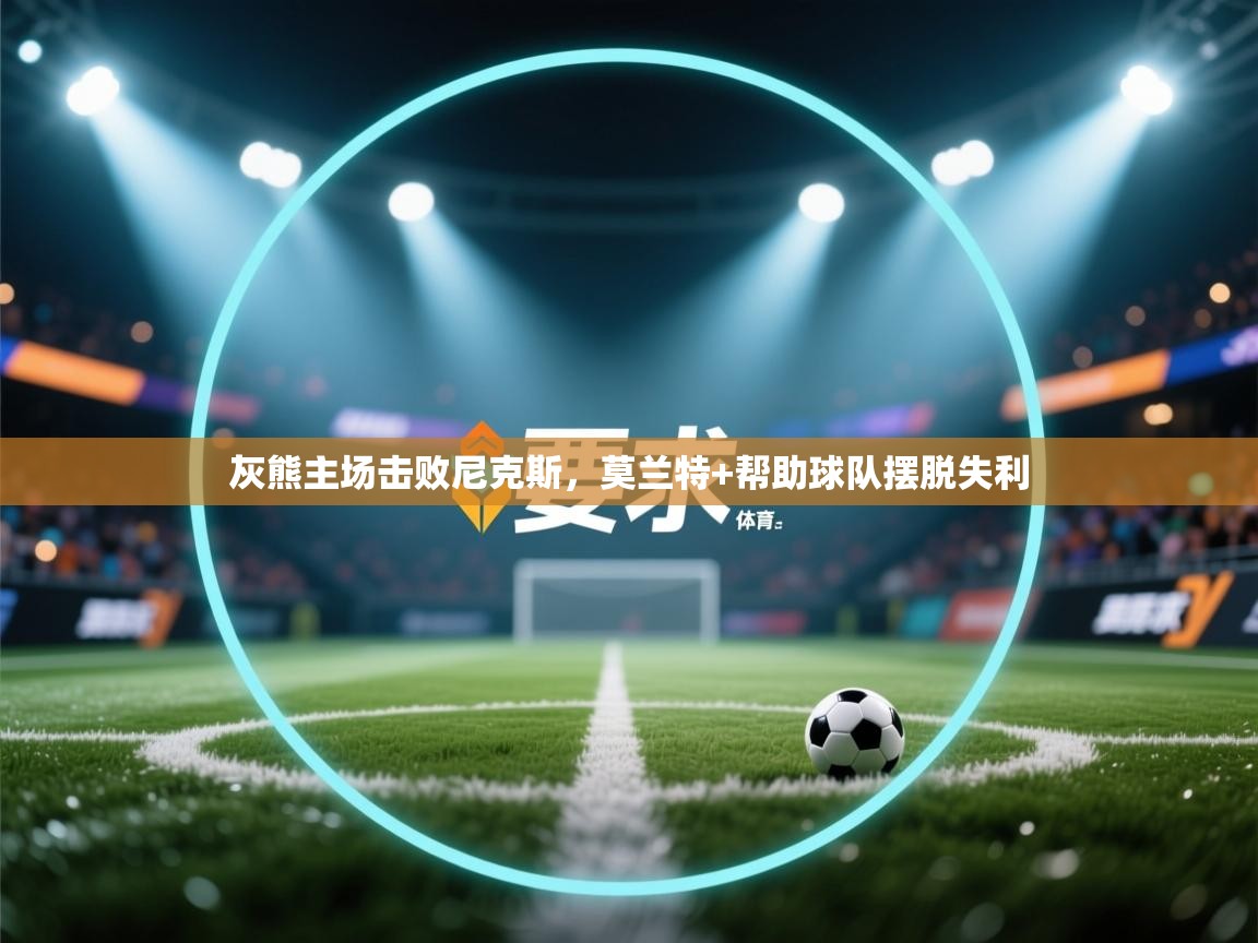 灰熊主场击败尼克斯,莫兰特+帮助球队摆脱失利 第2张